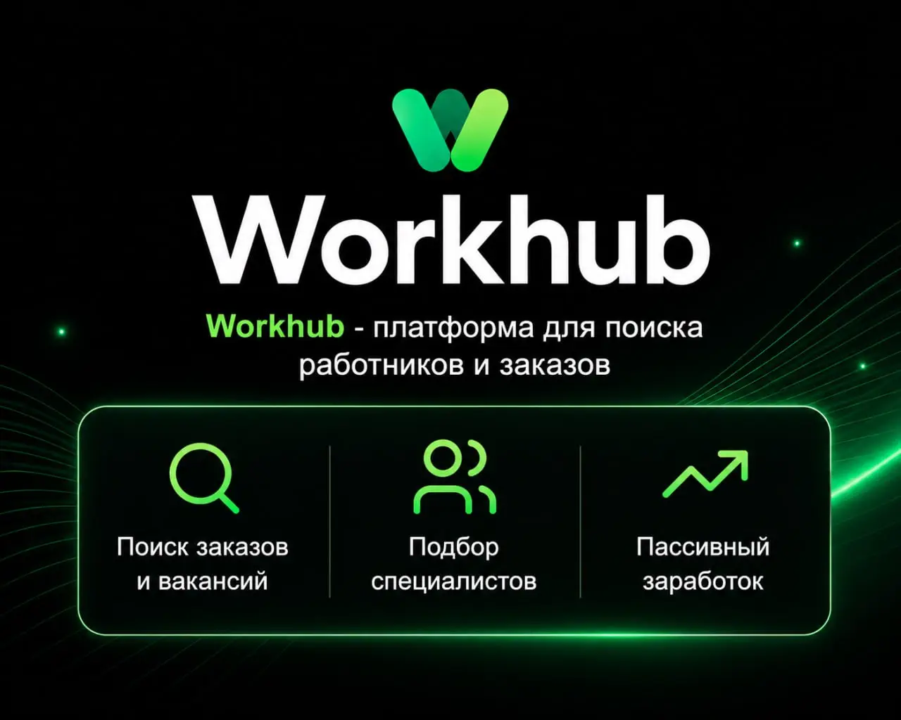 WorkHub — биржа заданий в Telegram, заработок без вложений