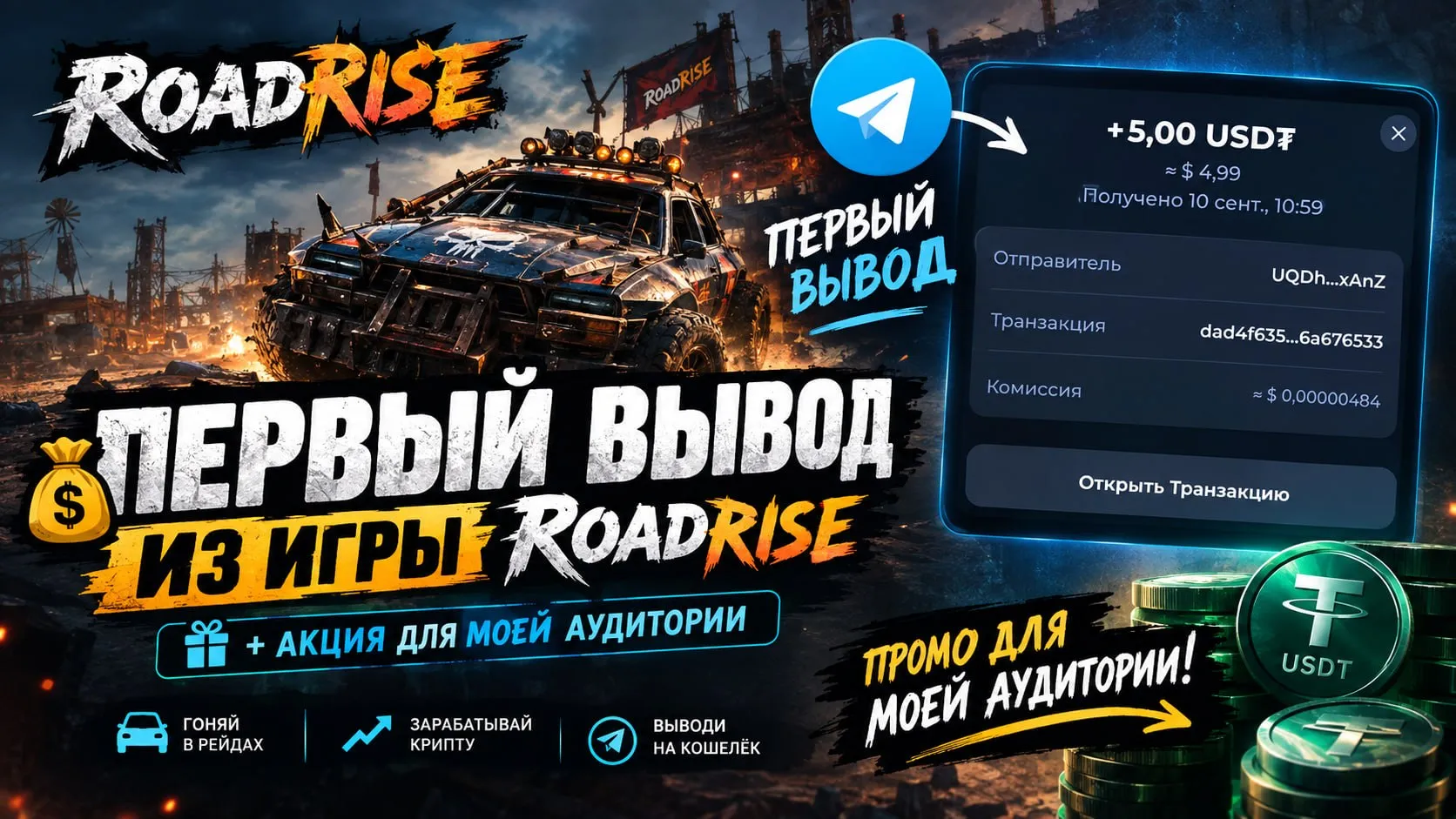 Первый вывод 5.00 USDT из игры RoadRise